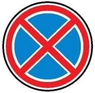 3.27 — Остановка запрещена